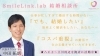 「SmileLink.lab 結婚相談所」働き盛りのあなたに寄り添う、効率のよい婚活