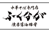 「中華そば専門店 ふくなが 桂店」食べ終わりの最後は何故か寂しささえ感じる至福の一杯。