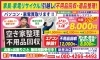 「激安不用品回収・遺品整理キレイ新居浜店」激安・即日対応！　追加料金一切なし！　業界最安値に挑戦！