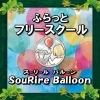 SouRire Balloonふらっとフリースクール
