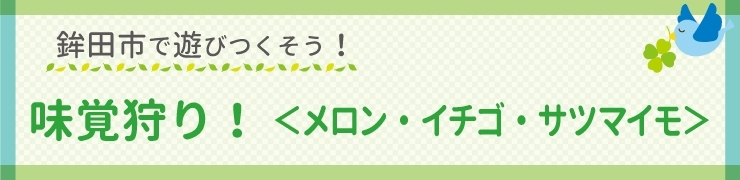 味覚狩り＜メロン・いちご・さつまいも＞