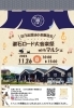 11月26日　マルシェ告知「11月26日　漱石ロード大音楽祭withマルシェ　告知」