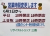 「2016年6月1日より営業時間が変ります。」