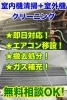 「激安エアコン清掃・修理・取付キレイ新居浜店」