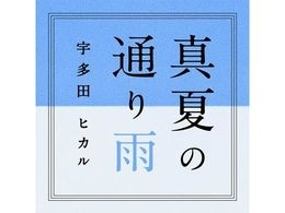 「JOYSOUNDにて宇多田ヒカル、話題の新曲「真夏の通り雨」の本人映像をいち早くお届け！」