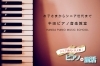 「半田ピアノ音楽教室」音楽で毎日いきいきとした脳と心を応援　世代をつなぐピアノ教室