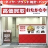 「買取専門店 おたからや 長崎浜町店」