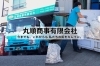 「丸順商事有限会社」1963年創業、今までもこれからも、私たちの街をキレイに