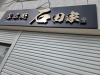 「呑み処 石田家」