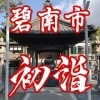 碧南市の初詣スポット