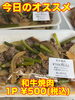 オススメ「今日のお惣菜」