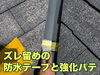 破損を防ぐ強化パテで保護「谷板金のズレと雨樋不具合を補修しました｜雨水がきちんと流れるように」