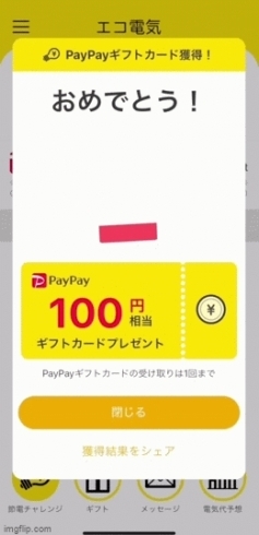 PayPayボーナス100円相当もれなく「おうちでんきに加入中のお客様にお知らせ‼️」