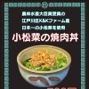 小松菜の焼き肉丼