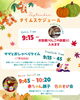 タイムスケジュール「10月の色あそび会【ColoR Terrace色彩知育kashiko教室　野口絵理】」