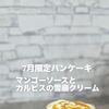マンゴーソースとカルピスクリームの雪崩パンケーキ