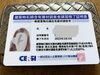 石綿の免許が届きました「板金塗装工事と石綿（アスベスト）の免許取得に成功」