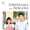 地元暮らしをちょっぴり楽しくするフリーペーパー【磯子区・金沢区　YOKOHAMA ISOKANA】
