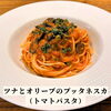 ツナとオリーブのプッタネスカ「🇮🇹白木原パスタランチ🇮🇹」