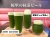 桜里オリジナルの抹茶ビール「茶カフェ＆ダイニング桜里」