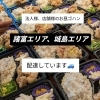 地域の事業所さまの大切な従業員さまを昼食でサポート「KO弁当」