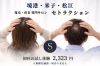 「セトラクション鳥取境港店」誰にも言えない髪の悩みを、静かに相談できる発毛サロン