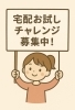 気になる方には宅配お試しチャレンジから始めましょう！「株式会社ハートライフデリバリー」
