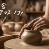 陶舎アルス・ノヴァ
