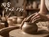 「陶舎アルス・ノヴァ」天然素材から生まれる暮らしの店【松浦三千代の陶芸ギャラリー】