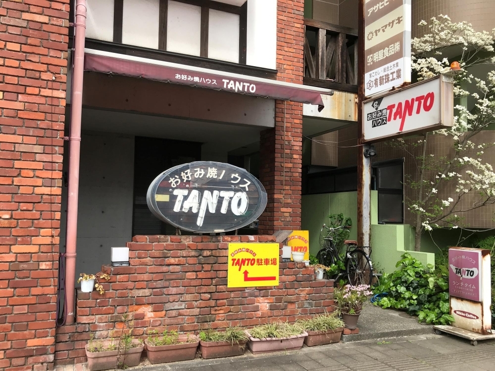 お好み焼きハウス タント 今治のテイクアウトができるお店 まいぷれ 今治市 お好み焼きハウス タント 今治のテイクアウトができるお店 まいぷれ 今治市