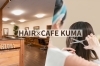 「HAIR×CAFE KUMA」こだわりの技術と広々空間で、オシャレと癒しを楽しめる美容室