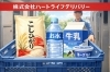 乳製品だけではなくお米や富士山の水を取り入れたお水も宅配！「株式会社ハートライフデリバリー」