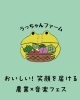 「うっちゃんファーム」おいしい！笑顔を届ける！農業×音楽フェス♪