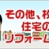 枚方の住宅関連