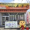 有限会社A・S・C