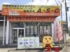 「有限会社A・S・C」買って、住んで、その後何十年分の満足をご提供したい
