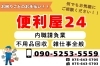 「便利屋24」何でも相談OK！地域密着の頼れる便利屋さん