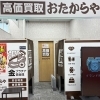 「買取専門店 おたからや ヨークフーズ新柏店」