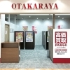 「買取専門店 おたからや イオンタウン山科椥辻店」
