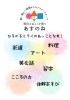 いつもの場所で、安心してチャレンジ＆“ワクワク”がある場所！「あすのねアフタースクール」
