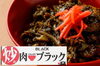 「炒め肉丼 BLACK」バリエーションに富んだ『美味しい』を追求＆提供いたします！