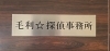 看板！「【意外と知らない盗聴器のヒ・ミ・ツ！　後編】　愛媛の探偵いえば、毛利☆探偵事務所」