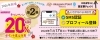 プロフィール登録でお得に！「1月9日～12日は新春特売！ガソリン・軽油最大6円引き」