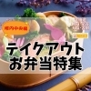 稚内のテイクアウト・お弁当特集！JR稚内駅周辺をご紹介！