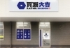 「買取大吉 大分下郡店」大切なお品を丁寧に査定　気軽に相談できる買取専門店です