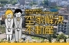 「空家解決不動産」空き家の売却で不動産屋をお探しなら、空家解決不動産へ！
