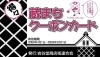 「岩谷堂商店街連合会」岩谷堂の蔵まちクーポンカードがお得！