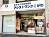 アシストワンかこがわの入口で販売しています。みんな来てね♪「アシストワン・ルクア（就労継続支援B型）」
