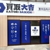 買取大吉 豊中庄内176号線店