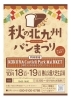 「10/18・19開催！小倉キャッスル＆パークマーケット・春のパンまつり出店のお知らせ」